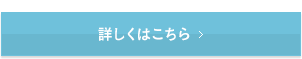 詳しくはこちら