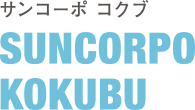 サンコーポ コクブ