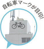 自転車マークが目印！