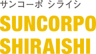 サンコーポ シライシ