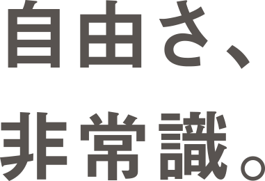 自由さ、非常識。