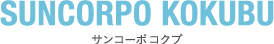 サンコーポ コクブ
