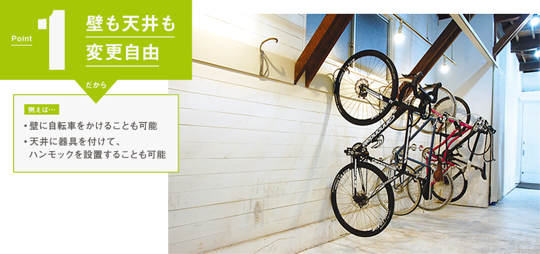 Point 1 壁も天井も変更自由