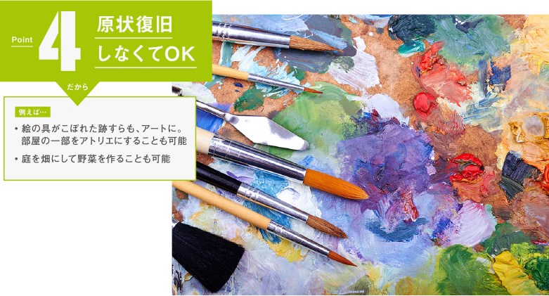 Point 4 原状復旧しなくてOK