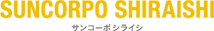 サンコーポ シライシ