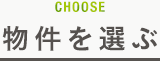 物件を選ぶ