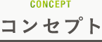 コンセプト