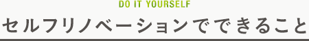 セルフリノベーションでできること