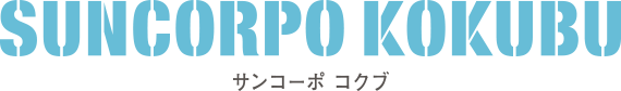 サンコーポコクブ