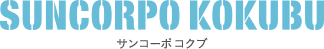 サンコーポ コクブ