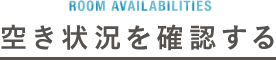 空き状況を確認する