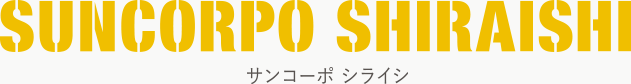 サンコーポシライシ