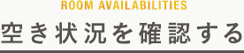 空き状況を確認する